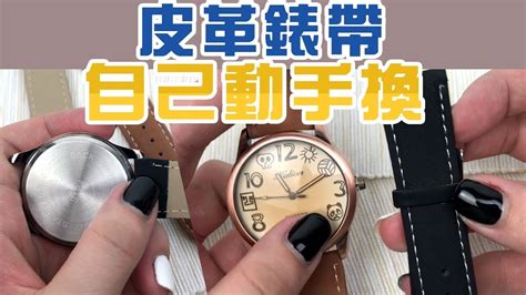 錶帶調整 改錶帶一點都不難【手錶達人教學】換錶帶 更換DIY.